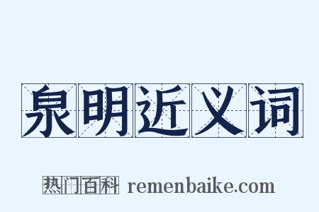 泉明近义词是什么意思的图片